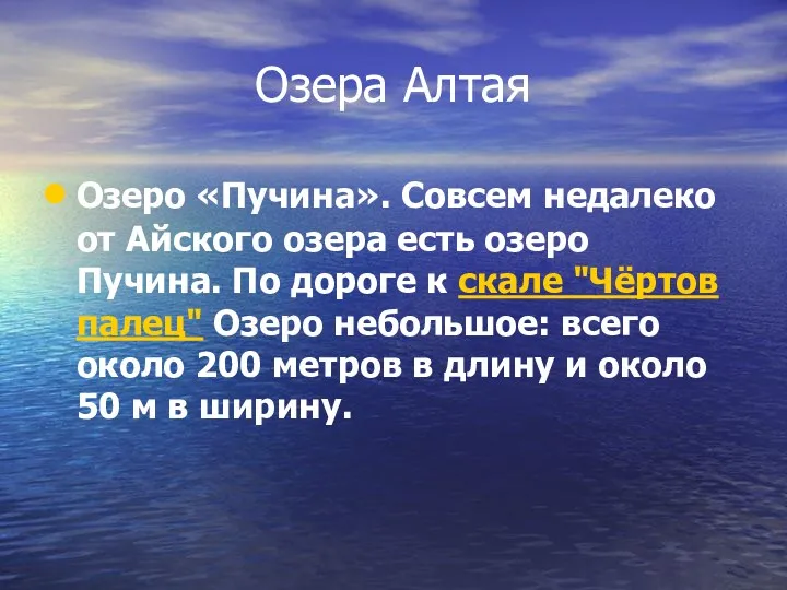 Озера Алтая Озеро «Пучина». Совсем недалеко от Айского озера есть