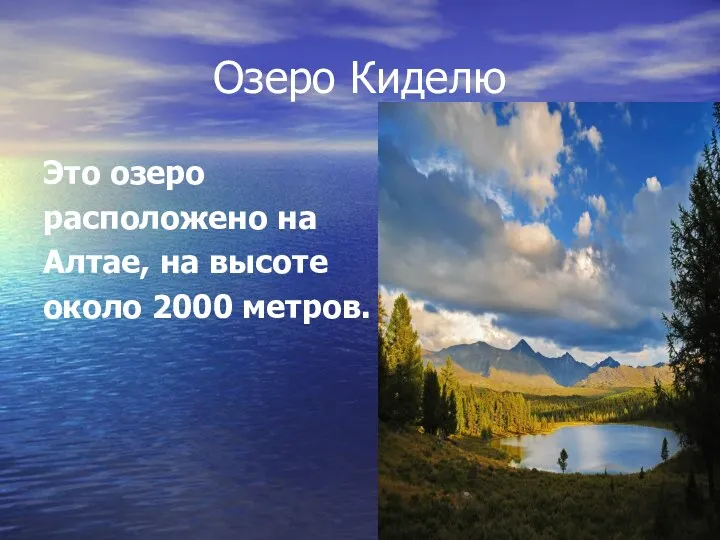 Озеро Киделю Это озеро расположено на Алтае, на высоте около 2000 метров.