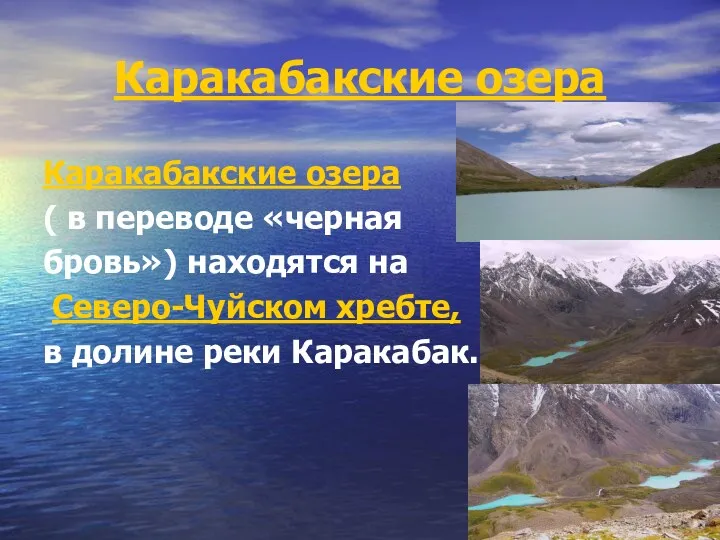 Каракабакские озера Каракабакские озера ( в переводе «черная бровь») находятся