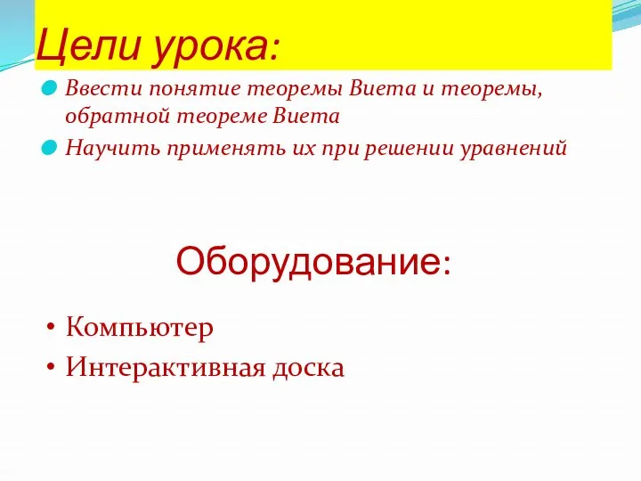 Цели урока: Ввести понятие теоремы Виета и теоремы, обратной теореме