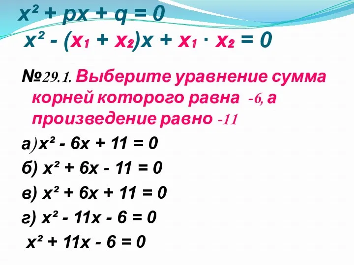 x² + px + q = 0 x² - (х₁