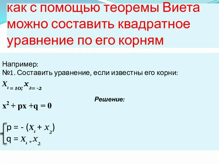 как с помощью теоремы Виета можно составить квадратное уравнение по