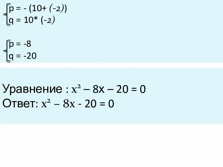 p = - (10+ (-2)) q = 10* (-2) p