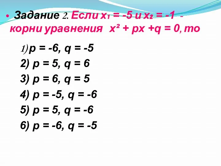 Задание 2. Если х₁ = -5 и х₂ = -1