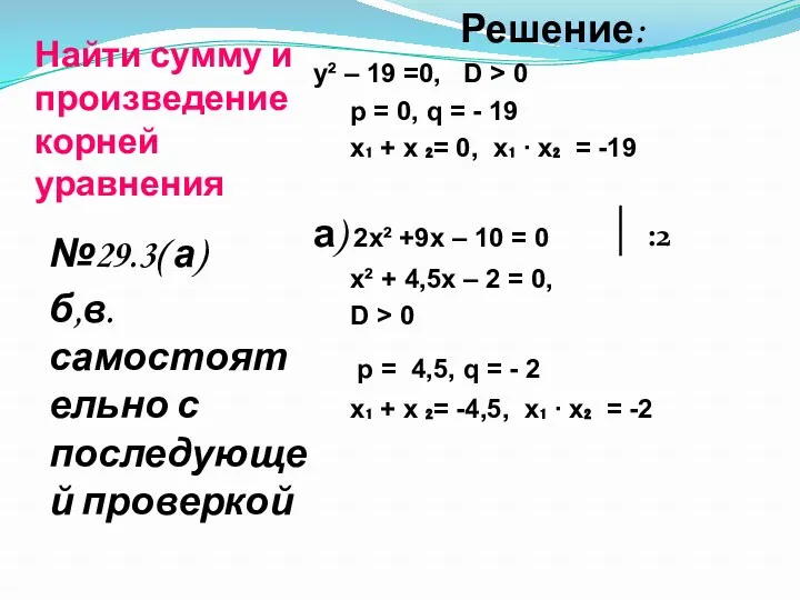 Найти сумму и произведение корней уравнения Решение: y² – 19