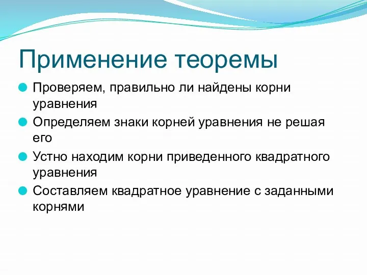 Применение теоремы Проверяем, правильно ли найдены корни уравнения Определяем знаки