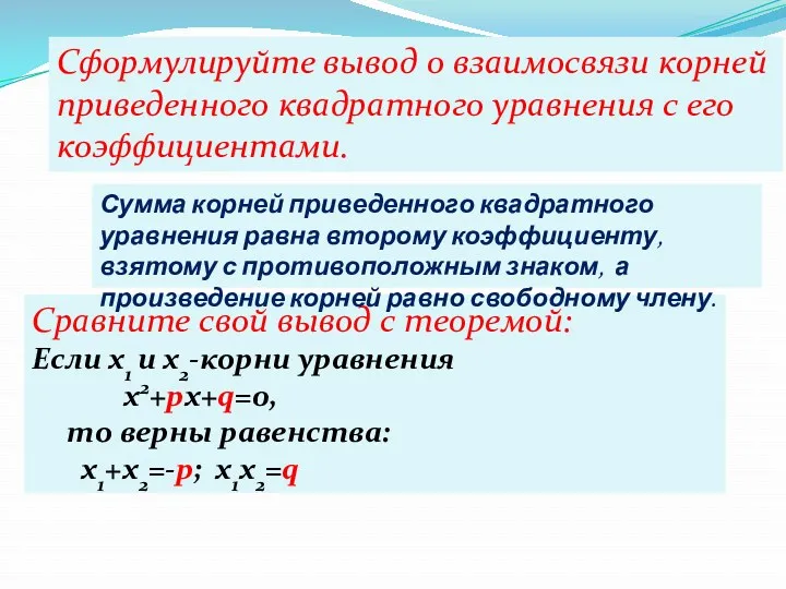 Сформулируйте вывод о взаимосвязи корней приведенного квадратного уравнения с его