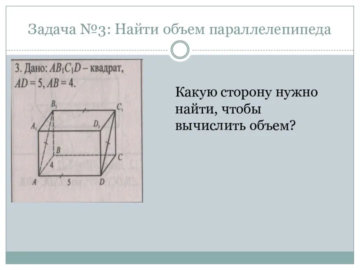 Задача №3: Найти объем параллелепипеда Какую сторону нужно найти, чтобы вычислить объем?
