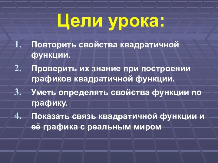 Цели урока: Повторить свойства квадратичной функции. Проверить их знание при построении графиков квадратичной