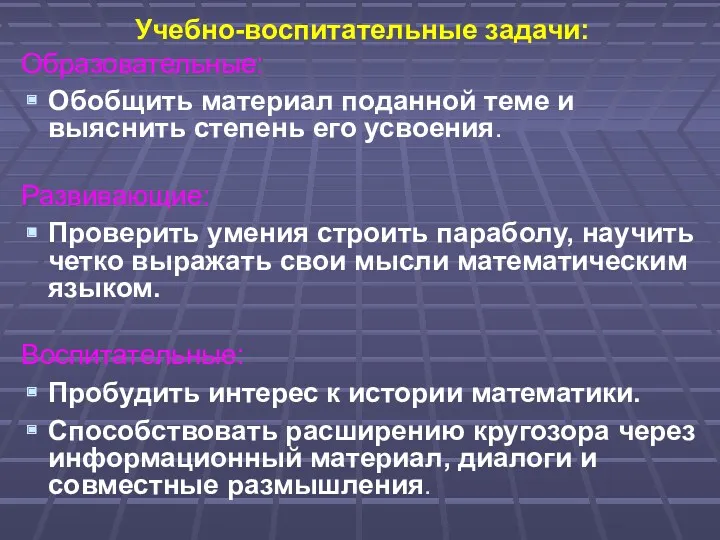 Учебно-воспитательные задачи: Образовательные: Обобщить материал поданной теме и выяснить степень его усвоения. Развивающие: