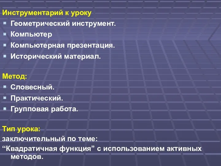 Инструментарий к уроку Геометрический инструмент. Компьютер Компьютерная презентация. Исторический материал. Метод: Словесный. Практический.