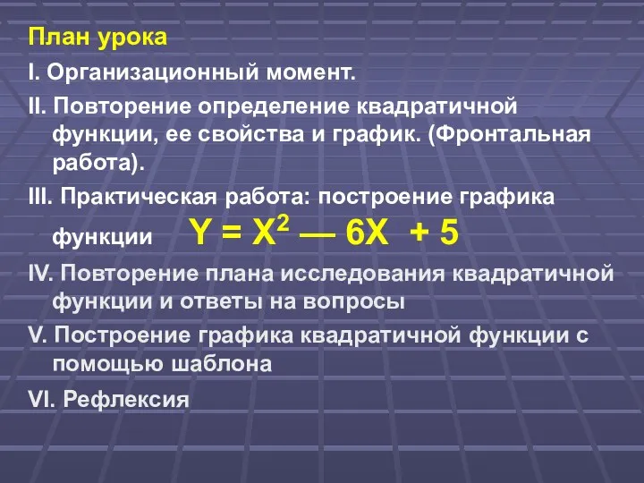 План урока I. Организационный момент. II. Повторение определение квадратичной функции, ее свойства и