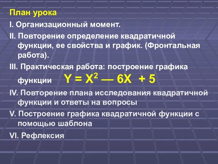 План урока I. Организационный момент. II. Повторение определение квадратичной функции,