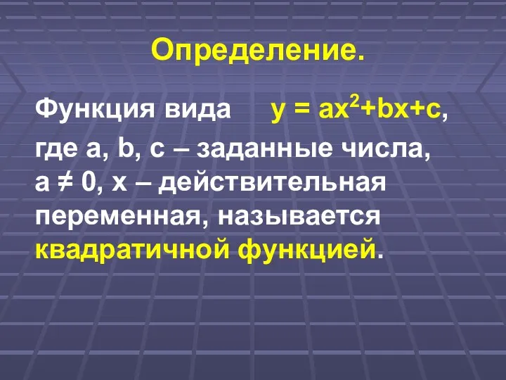 Определение. Функция вида у = ах2+bх+с, где а, b, c