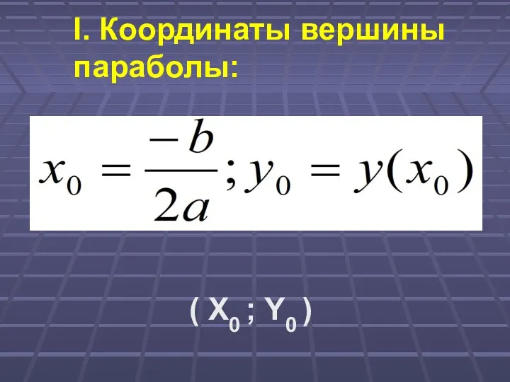 I. Координаты вершины параболы: ( X0 ; Y0 )