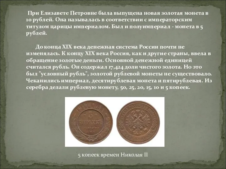 При Елизавете Петровне была выпущена новая золотая монета в 10