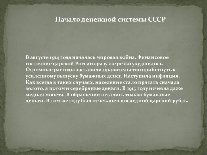 Начало денежной системы СССР В августе 1914 года началась мировая