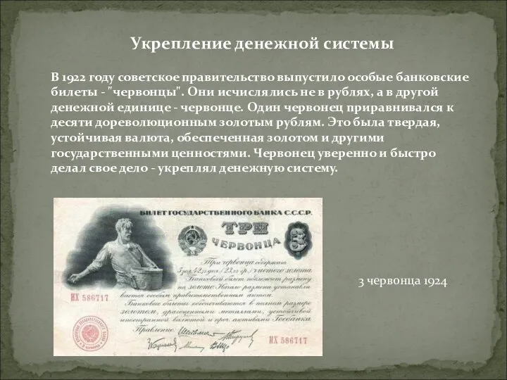 Укрепление денежной системы В 1922 году советское правительство выпустило особые