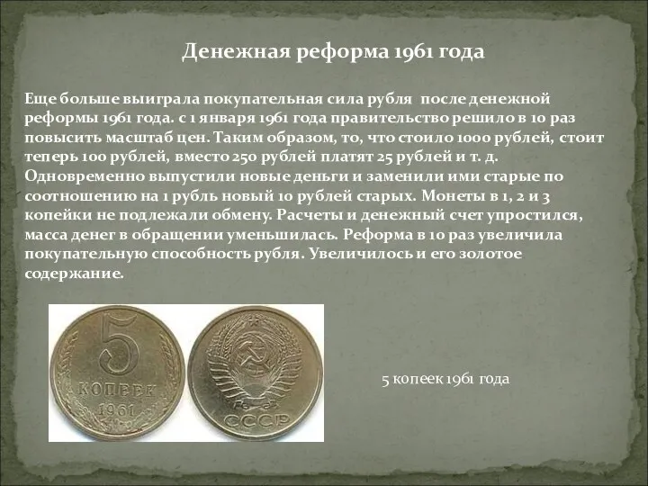 Денежная реформа 1961 года Еще больше выиграла покупательная сила рубля
