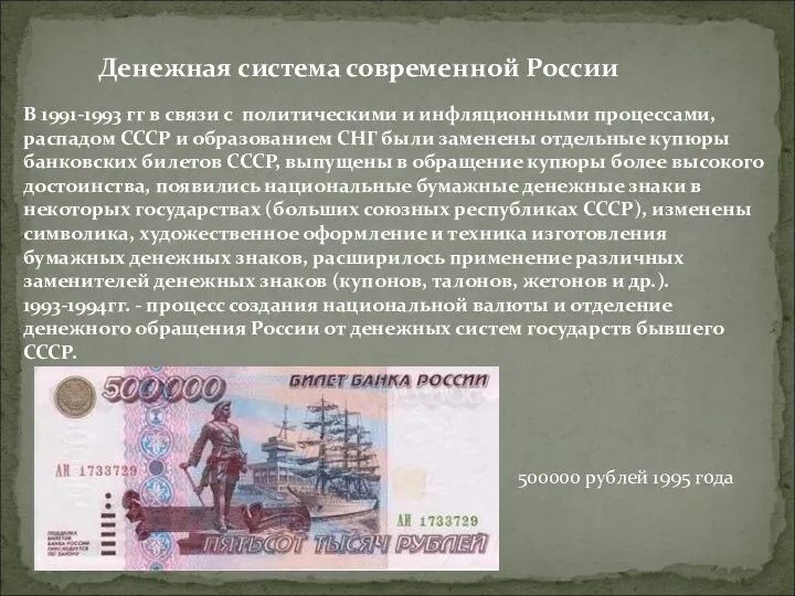 Денежная система современной России В 1991-1993 гг в связи с