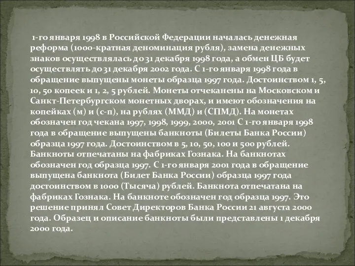 1-го января 1998 в Российской Федерации началась денежная реформа (1000-кратная