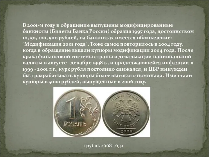 В 2001-м году в обращение выпущены модифицированные банкноты (Билеты Банка