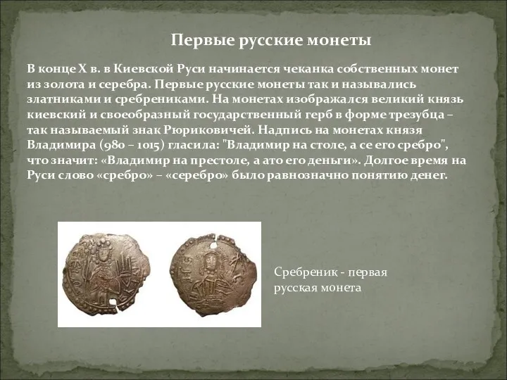 Первые русские монеты В конце X в. в Киевской Руси