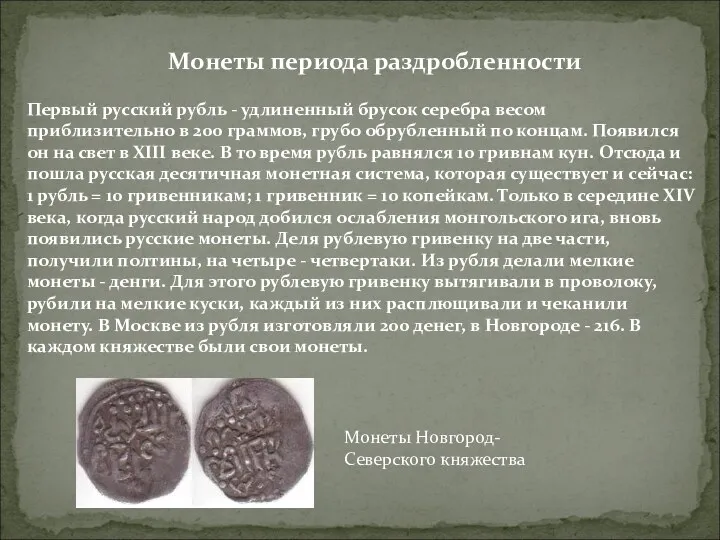 Монеты периода раздробленности Первый русский рубль - удлиненный брусок серебра