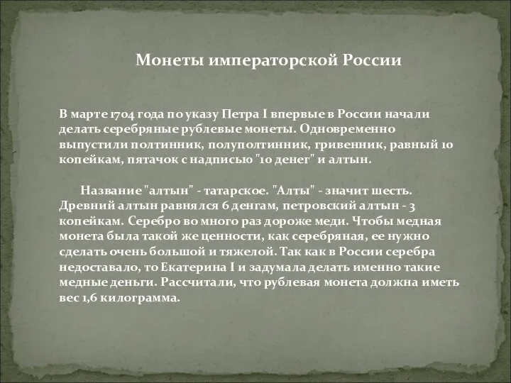 Монеты императорской России В марте 1704 года по указу Петра