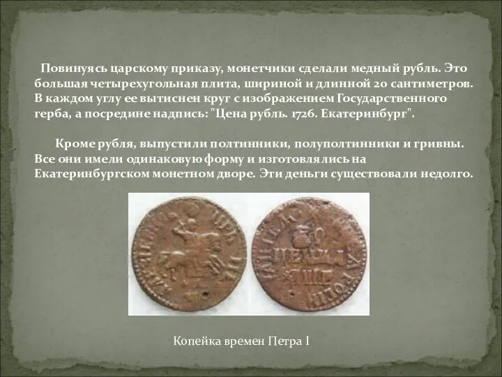 Повинуясь царскому приказу, монетчики сделали медный рубль. Это большая четырехугольная