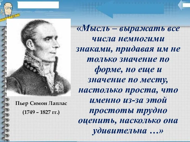 «Мысль – выражать все числа немногими знаками, придавая им не