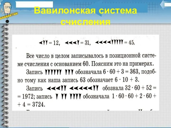 Вавилонская система счисления