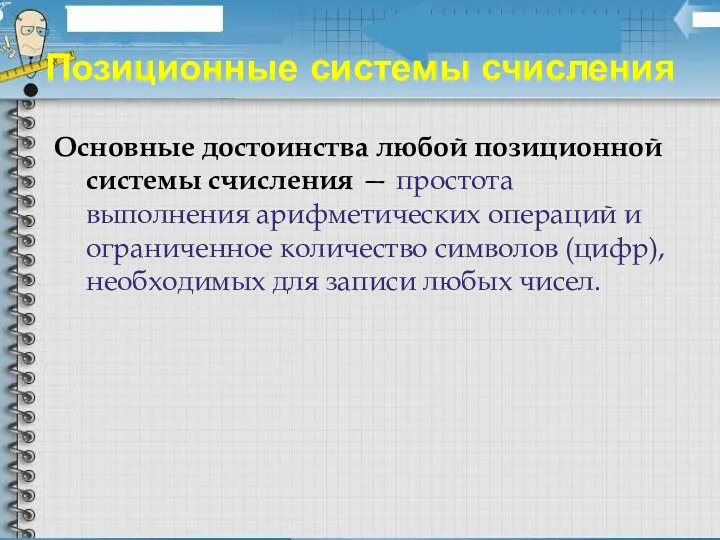 Позиционные системы счисления Основные достоинства любой позиционной системы счисления —