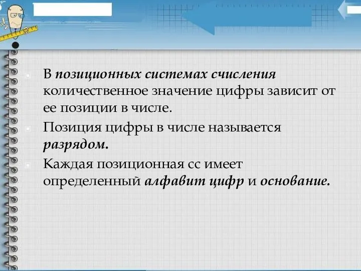 В позиционных системах счисления количественное значение цифры зависит от ее