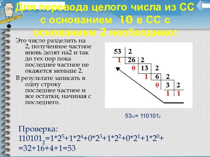 Для перевода целого числа из СС с основанием 10 в