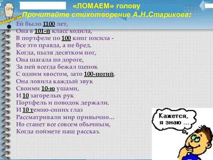 «ЛОМАЕМ» голову Прочитайте стихотворение А.Н.Старикова: Ей было 1100 лет, Она