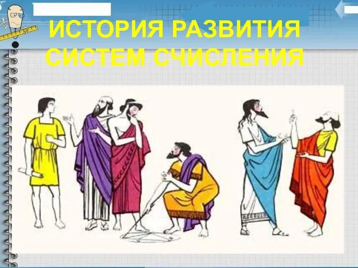 История развития систем счисления