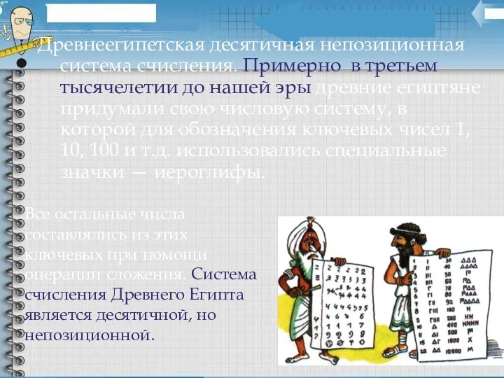 Древнеегипетская десятичная непозиционная система счисления. Примерно в третьем тысячелетии до