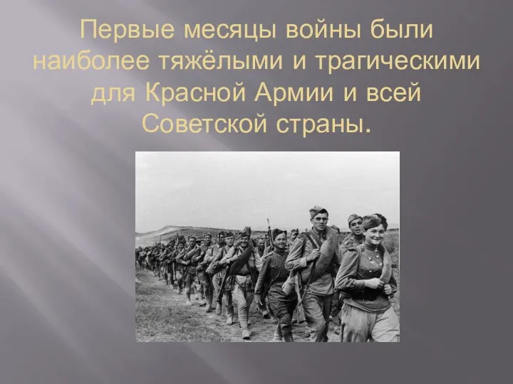 Первые месяцы войны были наиболее тяжёлыми и трагическими для Красной Армии и всей Советской страны.