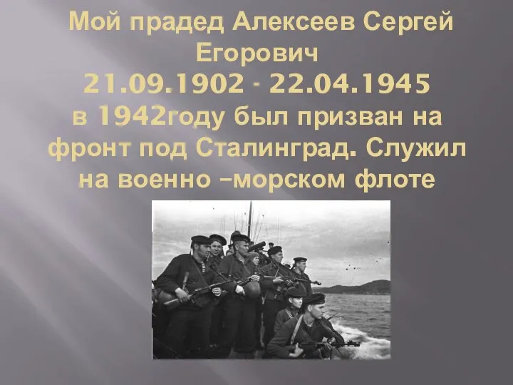 Мой прадед Алексеев Сергей Егорович 21.09.1902 - 22.04.1945 в 1942году