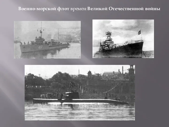 Военно-морской флот времен Великой Отечественной войны