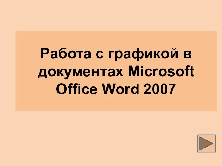 Презентация Работа с графикой в документах Microsoft Office Word 2007