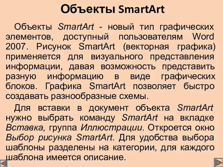 Объекты SmartArt Объекты SmartArt - новый тип графических элементов, доступный
