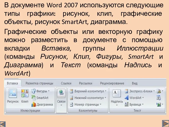 В документе Word 2007 используются следующие типы графики: рисунок, клип,