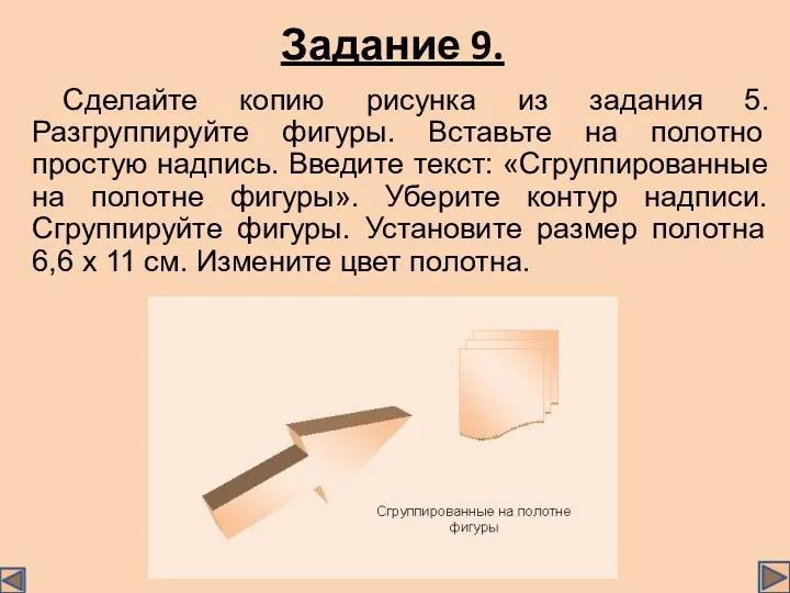 Задание 9. Сделайте копию рисунка из задания 5. Разгруппируйте фигуры.