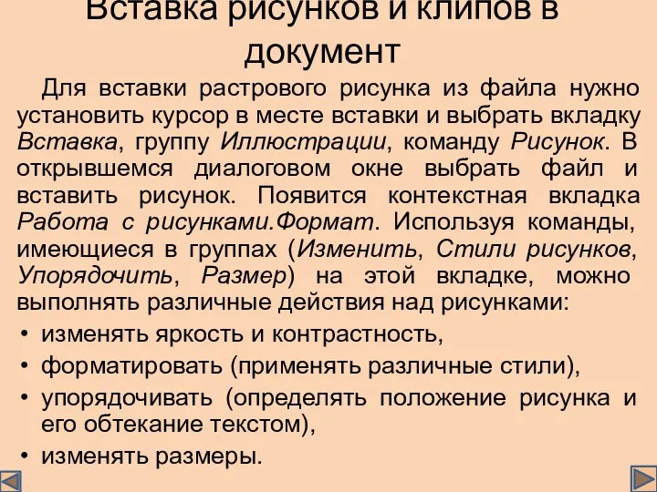 Вставка рисунков и клипов в документ Для вставки растрового рисунка