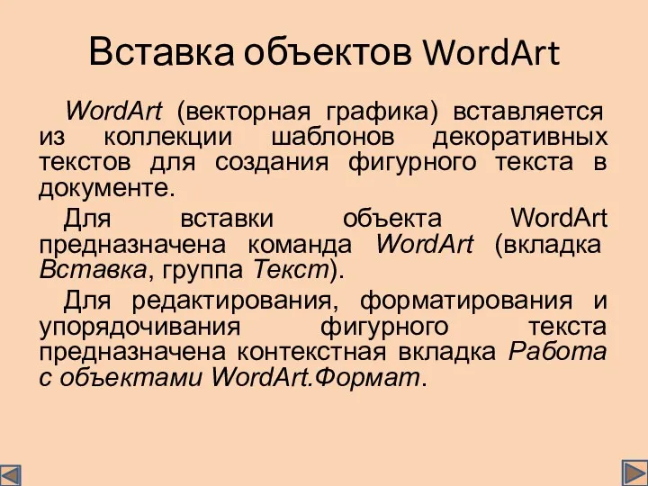 Вставка объектов WordArt WordArt (векторная графика) вставляется из коллекции шаблонов