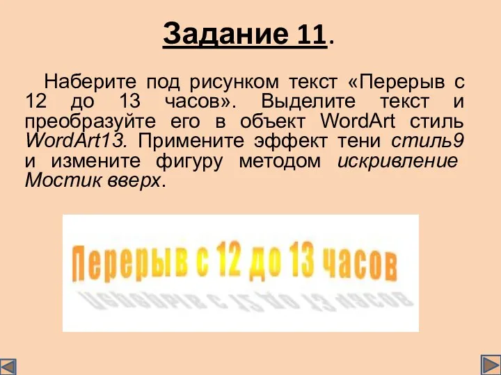 Задание 11. Наберите под рисунком текст «Перерыв с 12 до