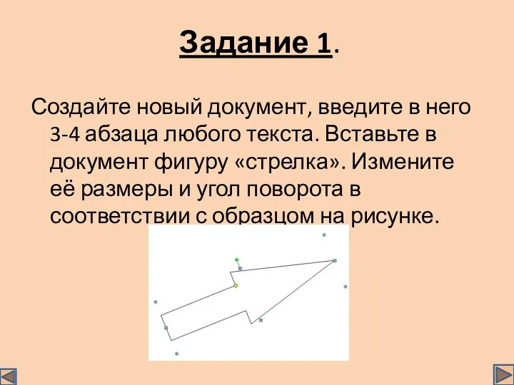 Задание 1. Создайте новый документ, введите в него 3-4 абзаца