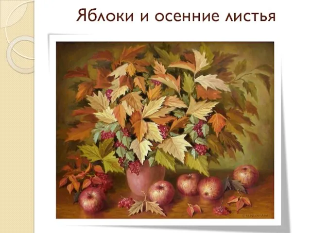 Яблоки и осенние листья